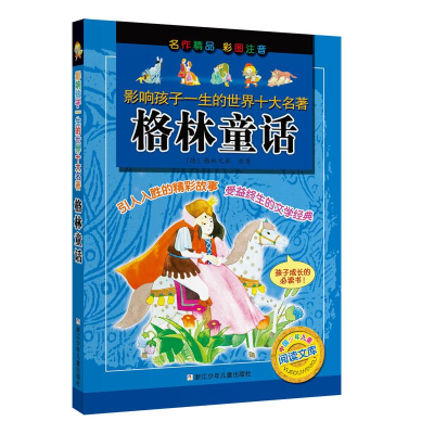 [M]格林童话-9787534244018