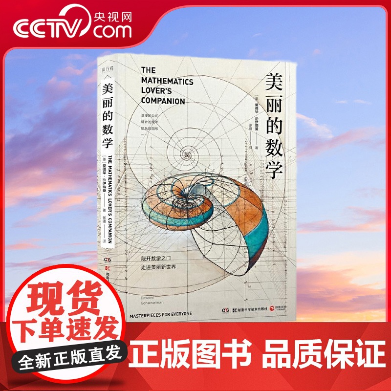 [央视网]美丽的数学 一本独具特色的数学科普书 享誉世界的老顽童数学家爱德华?沙伊纳曼 带你敲开数学之门 走进美丽新世界