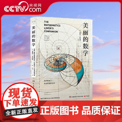 [央视网]美丽的数学 一本独具特色的数学科普书 享誉世界的老顽童数学家爱德华?沙伊纳曼 带你敲开数学之门 走进美丽新世界