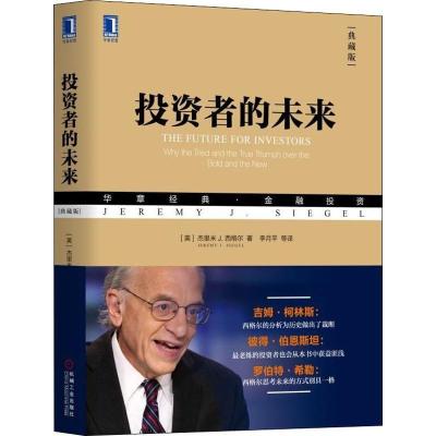 正版新书]投资者的未来(典藏版)杰里米9787111599487
