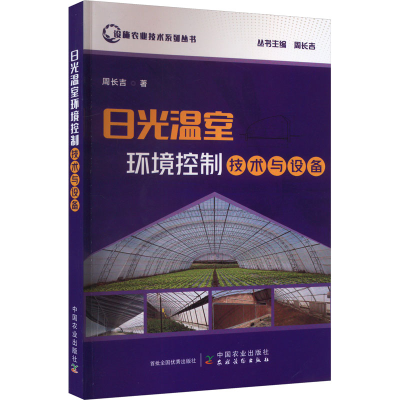 [M]日光温室环境控制技术与设备-9787109306820
