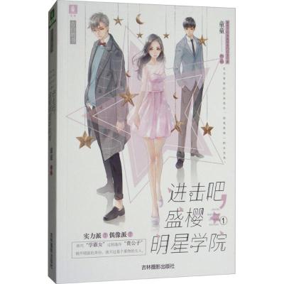 正版新书]进击吧盛樱明星学院(1)童童9787549835829