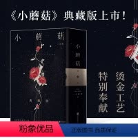 [正版]小蘑菇(全2册)(两周年刷边典藏版)(全版烫金函套设计+极光刷边设计+新增印特签。高人气作者一十四洲年度口碑力