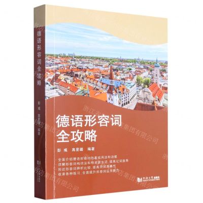 [N]德语形容词全攻略-9787576505139