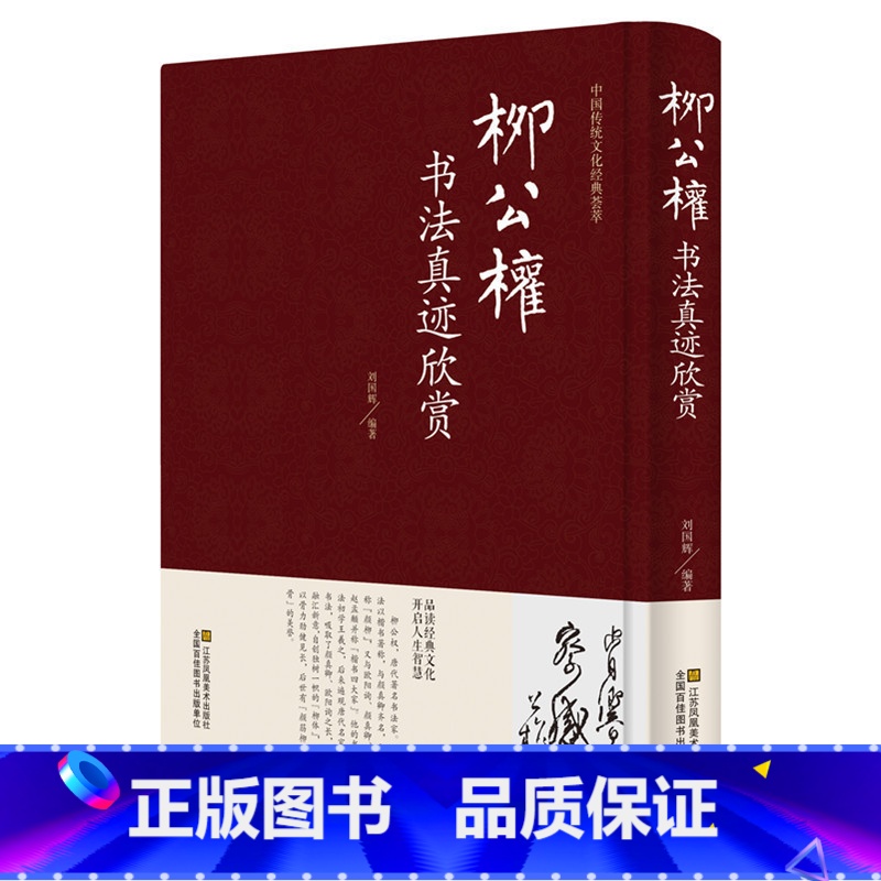 [正版] 柳公权书法真迹欣赏 柳体柳公权玄秘塔碑楷书毛笔字帖成人书法 神策军碑 中国书法培训教程 柳公权书法名帖 名家