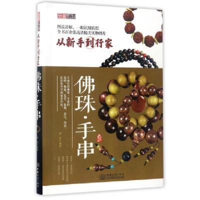 正版新书]佛珠手串(从新手到行家)/品鉴系列邹斌9787510315633