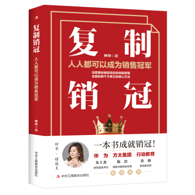 正版新书]复制销冠:人人都可以成为销售冠军钟华 著97875158434