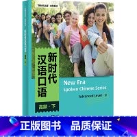 [正版]新时代汉语口语:高级(下)