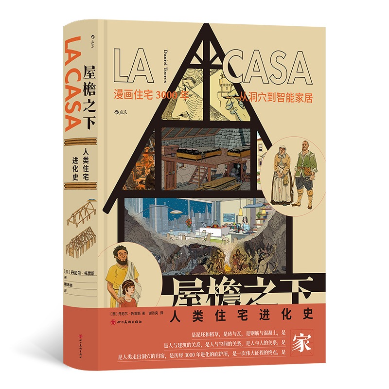 正版新书]屋檐之下 人类住宅进化史(西)丹尼尔·托雷斯 著 谢沛奕