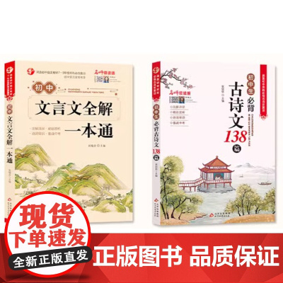 2024新版初中必背古诗文138篇和文言文全解一本通人教版 古诗词译注与赏析初中生初一到初三7到9年级语文课外专项阅读练