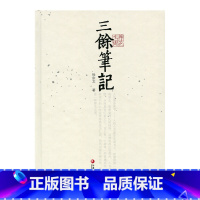 [正版]杂花生树 · 三馀笔记 徐宗文 著