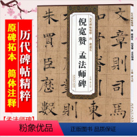 [正版]褚遂良倪宽赞 孟法师碑 唐 历代碑帖精粹 褚体楷书书法毛笔字帖 附简体旁注 传世书法 安徽美术出版社