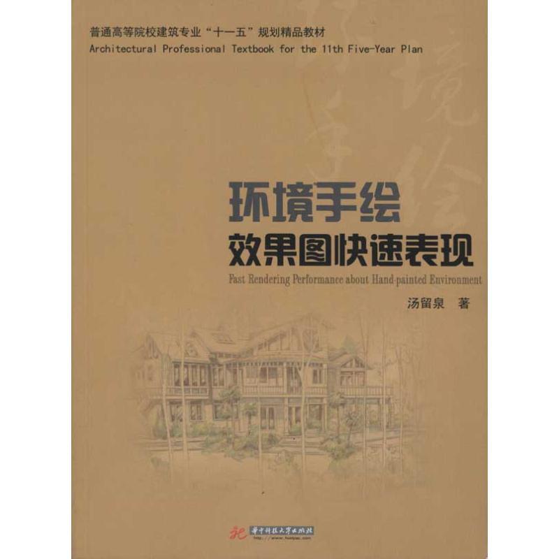 正版新书]环境手绘效果图快速表现(汤留泉)97875609630759787560