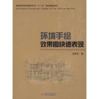 正版新书]环境手绘效果图快速表现(汤留泉)97875609630759787560