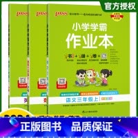 (语文+数学+英语)3本-人教版 三年级上 [正版]2024秋季版小学学霸作业本三年级上册下册语文数学英语人教版同步训练