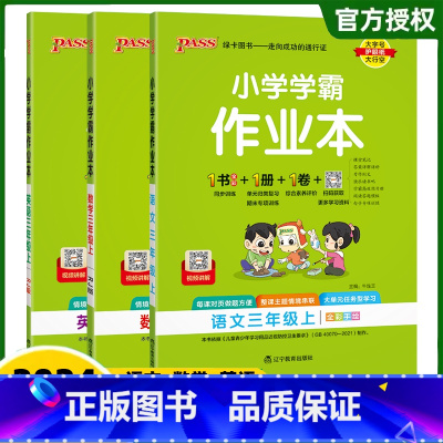 (语文+数学+英语)3本-人教版 三年级上 [正版]2024秋季版小学学霸作业本三年级上册下册语文数学英语人教版同步训练