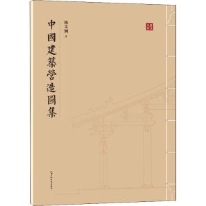 醉染图书中国建筑营造图集9787508547213