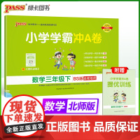 2025春季新版小学学霸冲A卷数学三年级下册北师版BS期末测试同步期中期末冲刺100分考试模拟卷总复习