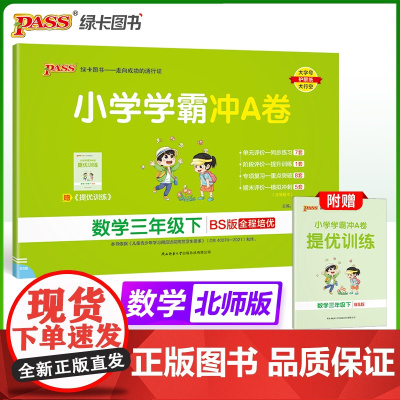 2025春季新版小学学霸冲A卷数学三年级下册北师版BS期末测试同步期中期末冲刺100分考试模拟卷总复习