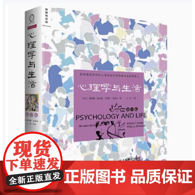 全新正版 心理学与生活(第19版)9787115409362 理查德·格里格 菲利普·津巴多 人民邮电出版社
