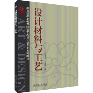 [M]设计材料与工艺-9787111235019