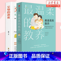 温柔的教养+父母的语言 [正版]父母的语言 3000万词汇塑造学习型大脑读懂孩子的心正面管教好妈妈胜过好老师儿童性格情商