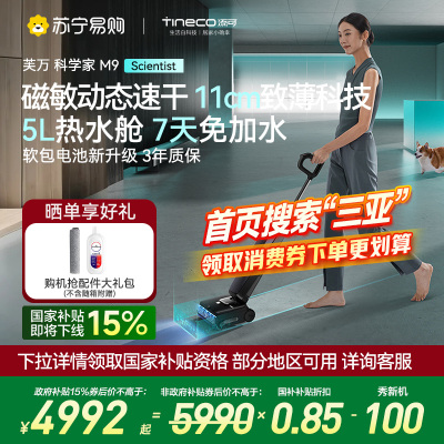 添可智能洗地机超薄躺平AI全向助力0缠毛 科学家M9热水洗地大水箱长续航磁敏动态高温速干洗拖吸拖地扫地一体机自动清洗