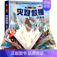 [精装独立礼盒]-灾难救援立体书 [正版]探秘海洋立体书3d揭秘系列儿童翻翻书6-8岁以上绘本故事书海底世界科普百科全书