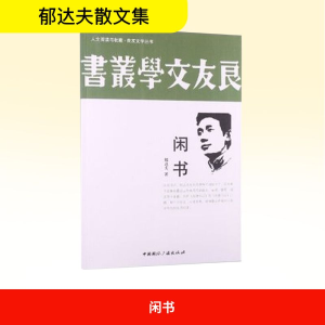 正版新书]闲书郁达夫 著9787507834413