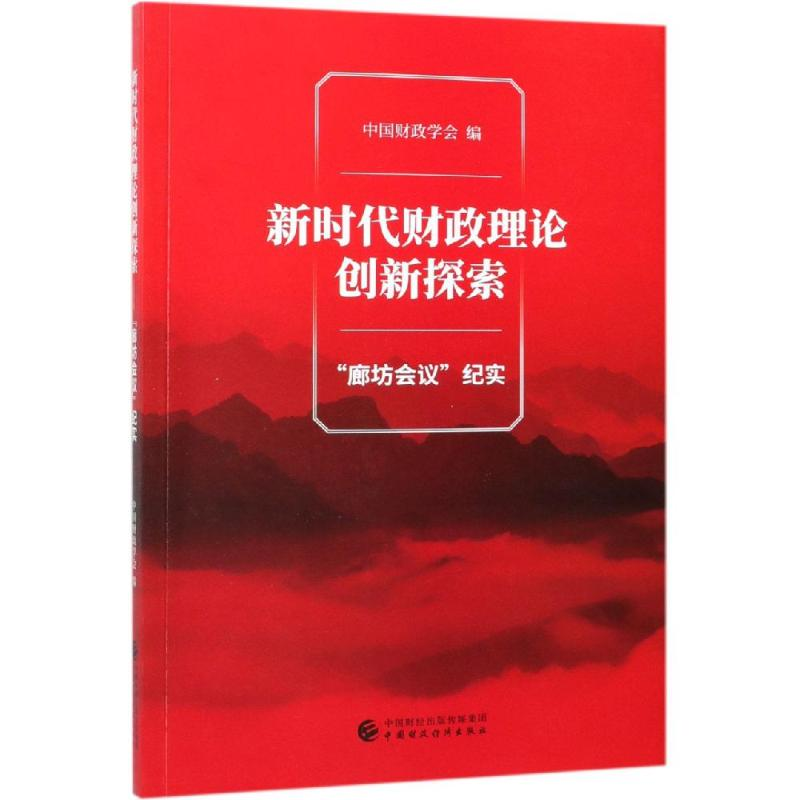 [M]新时代财政理论创新探索:廊坊会议纪实-9787509587492