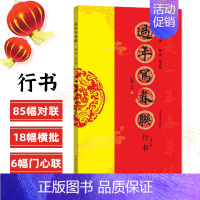 行书 [正版]过年写春联欧阳询楷书赵孟頫颜真卿智永褚遂良柳公权王羲之行书米芾王铎何绍基董其昌隶书曹全碑张迁碑礼器碑孙过庭