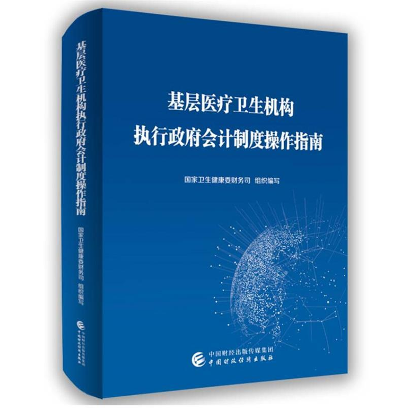 正版新书]基层医疗卫生机构执行政府会计制度操作指南国家卫生健