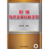 音像新编有色金属材料手册孙玉福主编