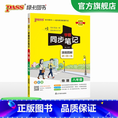 物理 八年级/初中二年级 [正版]2024初中学霸同步笔记八年级语文数学英语物理历史地理生物政治科学基础知识课堂笔记道德