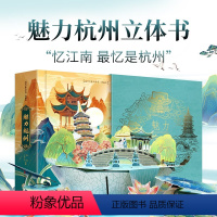 魅力杭州立体书 [正版]魅力杭州立体书杭州故事儿童3d立体绘本阅读机关书玩具翻翻书宝宝思维锻炼杭州亚运会周边城市宣传册纪