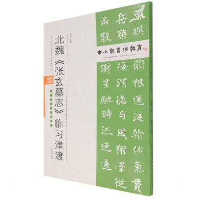 中小学书法教育平台配套丛帖 北魏 《张玄墓志》临习津渡