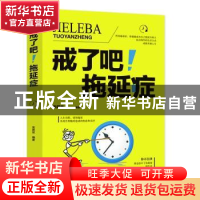 正版 戒了吧!拖延症 宋犀堃编著 成都地图出版社 9787555711681