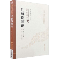 [M]注解伤寒论 第2版-9787521408331