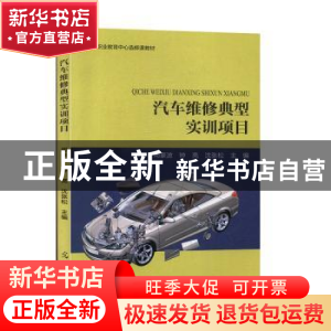 正版 汽车维修典型实训项目 周豪波,钟亮,沈张松主编 光明日报