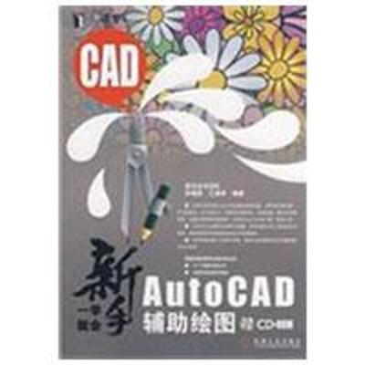 正版新书]新手一学就会AUTOCAD辅助绘图 1碟(新手一学就会)林福