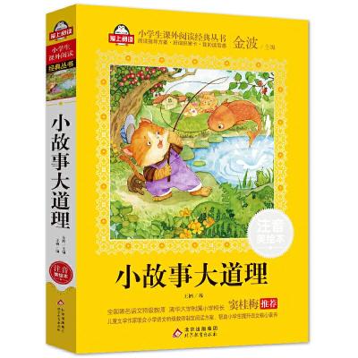 正版新书]小故事大道理(注音美绘本)全国著名语文特级教师 窦