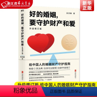 [正版] 好的婚姻 要守护财产和爱 升级增订版 手把手教你如何在婚恋中保护自己及财产安全 婚姻不再焦虑