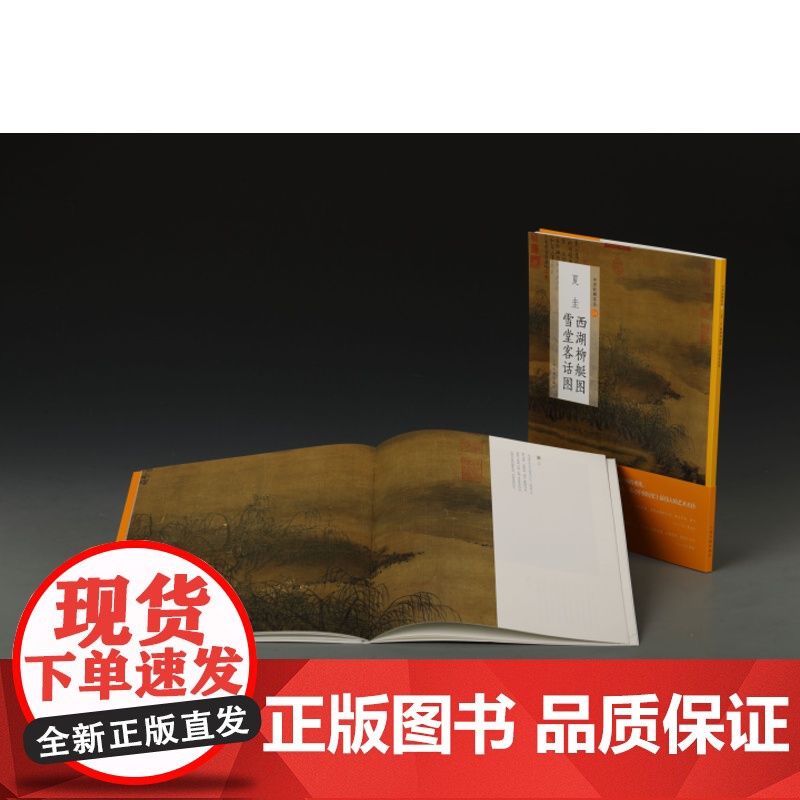 夏圭西湖柳艇图雪堂客话图 中国绘画名品 国画名画绘画艺术收藏鉴赏临习 上海书画出版社