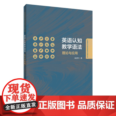 外研社 英语认知教学语法:理论与应用(外语学科中青年学者学术创新丛书)