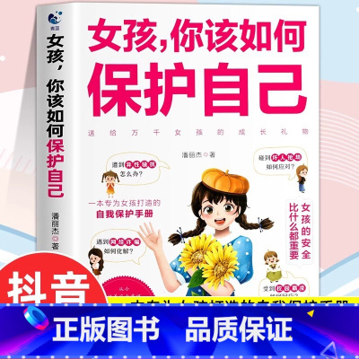 女孩 你该如何保护自己 [正版]男孩你该如何保护自己 青春期男孩教育书籍育儿书父母必阅青春期男孩女孩成长手册性教育书籍女