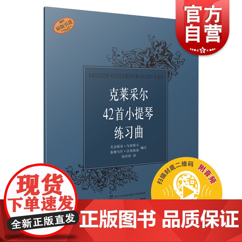 克莱采尔42首小提琴练习曲 (附扫码音频)音乐入门基础考级教程 上海音乐出版社