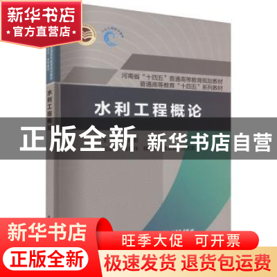 正版 水利工程概论 刘尚蔚主编 中国水利水电出版社 978752261015