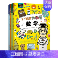 [全4册]了不起的大数学 [正版]北斗全4册了不起的大数学书 小学生数学思维训练启蒙书 跨学科大数理思维学习书 幼儿童