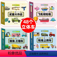 全套4册 交通工具科普立体书 [正版]交通工具科普立体书 工程车绘本0到3岁 挖掘机武器酷车玩具翻翻书3d立体书 宝宝书