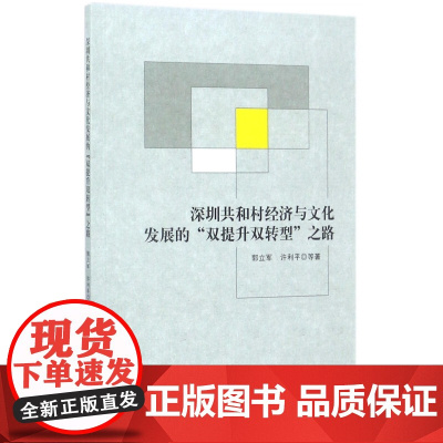 深圳共和村经济与文化发展的双提升双转型之路